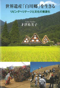 世界遺産「白川郷」を生きる - リビングヘリテージと文化の資源化 長崎大学多文化社会学叢書