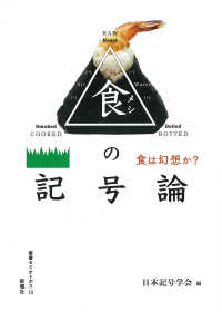 叢書セミオトポス<br> 食（メシ）の記号論―食は幻想か？