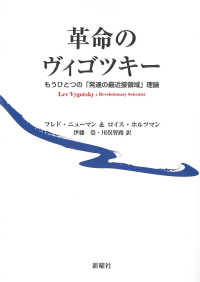 革命のヴィゴツキー - もうひとつの「発達の最近接領域」理論