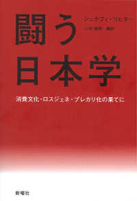 闘う日本学―消費文化・ロスジェネ・プレカリ化の果てに