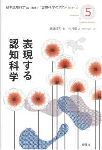 「認知科学のススメ」シリーズ<br> 表現する認知科学