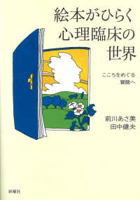 絵本がひらく心理臨床の世界―こころをめぐる冒険へ