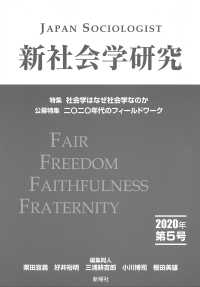 新社会学研究 〈第５号（２０２０年）〉 特集：社会学はなぜ社会学か