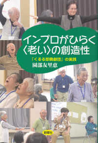 インプロがひらく〈老い〉の創造性 - 「くるる即興劇団」の実践