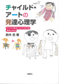 チャイルド・アートの発達心理学 - 子どもの絵のへんてこさには意味がある