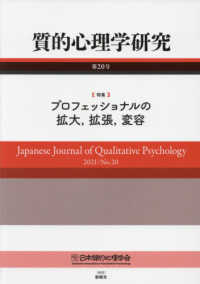 質的心理学研究 〈第２０号（２０２１）〉 特集：プロフェッショナルの拡大、拡張、変容