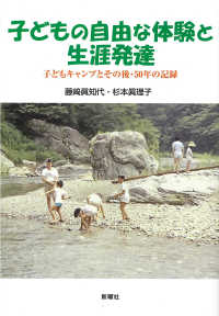 子どもの自由な体験と生涯発達―子どもキャンプとその後・５０年の記録
