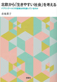 北欧から「生きやすい社会」を考える―パブリックヘルスの証拠は何を語っているのか