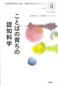 ことばの育ちの認知科学 「認知科学のススメ」シリーズ