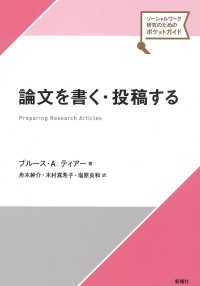 論文を書く・投稿する ソーシャルワーク研究のためのポケットガイド