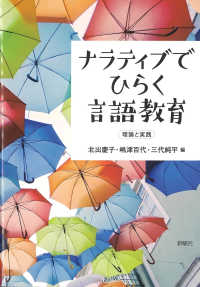 ナラティブでひらく言語教育 - 理論と実践