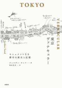 東京ヴァナキュラー―モニュメントなき都市の歴史と記憶