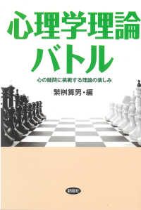 心理学理論バトル―心の疑問に挑戦する理論の楽しみ