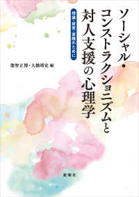 ソーシャル・コンストラクショニズムと対人支援の心理学 - 理論・研究・実践のために