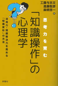 思考力を育む「知識操作」の心理学 - 活用力・問題解決力を高める「知識変形」の方法