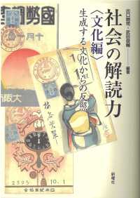 社会の解読力〈文化編〉 - 生成する文化からの反照