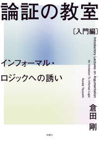 論証の教室〔入門編〕 - インフォーマル・ロジックへの誘い