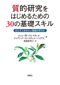 質的研究をはじめるための３０の基礎スキル―おさえておきたい実践の手引き