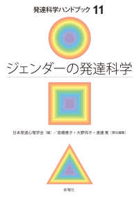 発達科学ハンドブック<br> ジェンダーの発達科学