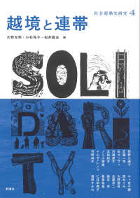 社会運動史研究<br> 越境と連帯―社会運動史研究〈４〉