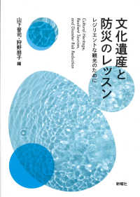 文化遺産と防災のレッスン―レジリエントな観光のために