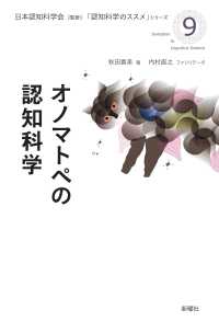 オノマトペの認知科学 「認知科学のススメ」シリーズ