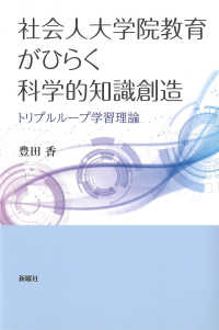 社会人大学院教育がひらく科学的知識創造―トリプルループ学習理論