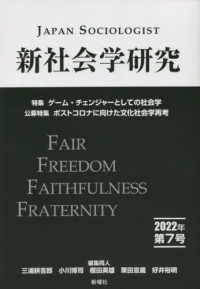 新社会学研究 〈第７号（２０２２年）〉 特集：ゲーム・チェンジャーとしての社会学