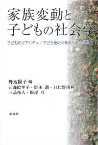 家族変動と子どもの社会学―子どものリアリティ／子どもをめぐるポリティクス