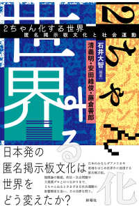 ２ちゃん化する世界 - 匿名掲示板文化と社会運動