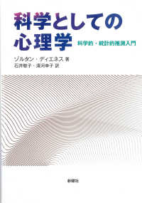 科学としての心理学 - 科学的・統計的推測入門