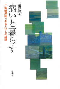 病いと暮らす - 二型糖尿病である人びとの経験