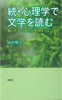 続・心理学で文学を読む - 親・大人のあり方をめぐって