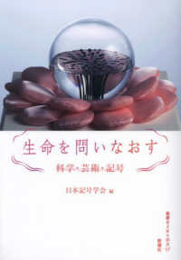 生命を問いなおす - 科学・芸術・記号 叢書セミオトポス