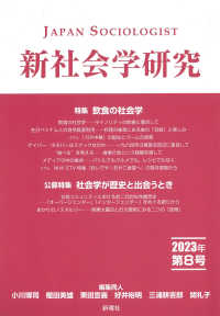 新社会学研究 〈第８号（２０２３年）〉 特集：飲食の社会学