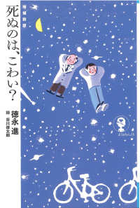 死ぬのは、こわい？ よりみちパン！セ （増補新版）