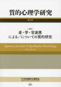 質的心理学研究 〈第２３号（２０２４）〉 特集：産・学・官連携による／についての質的研究