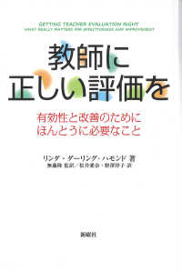 教師に正しい評価を - 有効性と改善のためにほんとうに必要なこと