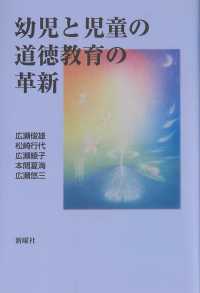 幼児と児童の道徳教育の革新