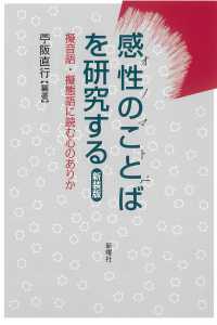 感性のことば（オノマトペ）を研究する―擬音語・擬態語に読む心のありか （新装版）