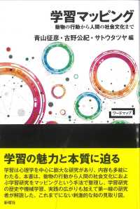 学習マッピング - 動物の行動から人間の社会文化まで