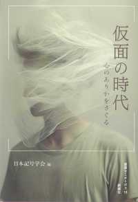 仮面の時代 - 心のありかをさぐる 叢書セミオトポス