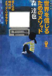 よりみちパン！セ<br> 世界を信じるためのメソッド―ぼくらの時代のメディア・リテラシー （増補新版）