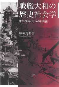 戦艦大和の歴史社会学 - 軍事技術と日本の自画像