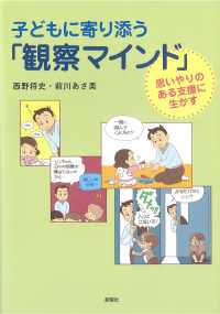 子どもに寄り添う「観察マインド」 - 思いやりのある支援に生かす