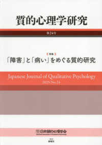 質的心理学研究 〈第２４号（２０２４）〉 特集：「障害」と「病い」をめぐる質的研究