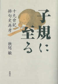 子規に至る - 十九世紀俳句史再考