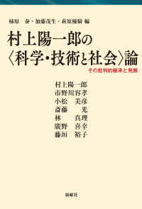 村上陽一郎の〈科学・技術と社会〉論 - その批判的継承と発展