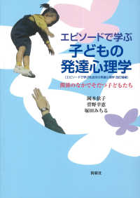 エピソードで学ぶ子どもの発達心理学 - 関係のなかでそだつ子どもたち