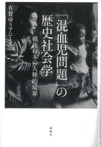 「混血児問題」の歴史社会学